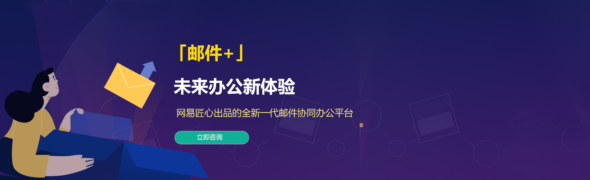 通海网易企业邮箱